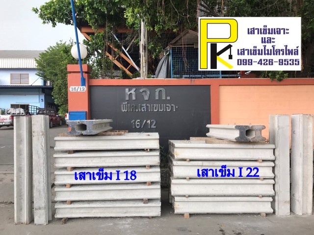 เสาเข็มไมโครไพล์ I 22