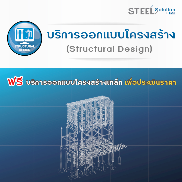 บริการออกแบบโครงสร้าง (Structural Design)