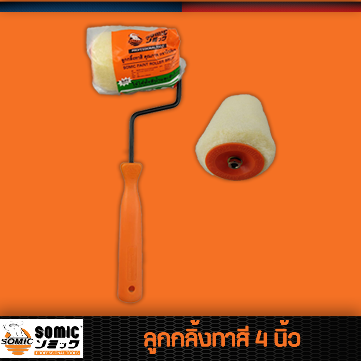 SOMIC ลูกกลิ้งทาสี 4 นิ้ว Somic Paint Roller Brush รุ่น 22254